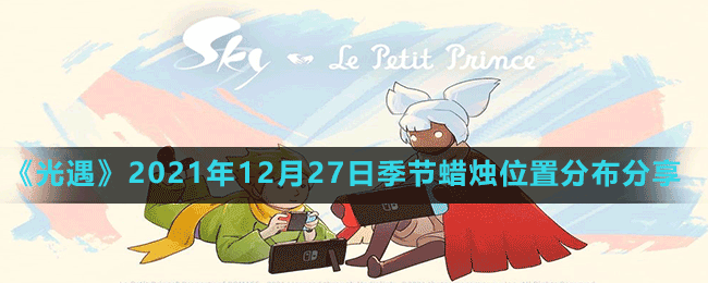 《光遇》2021年12月27日季節(jié)蠟燭位置分布分享