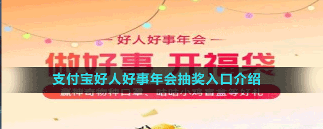 支付寶好人好事年會抽獎入口介紹