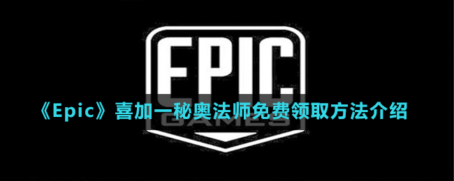 《Epic》喜加一動作冒險獨(dú)立游戲秘奧法師免費(fèi)領(lǐng)取方法介紹