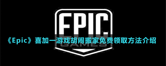 《Epic》喜加一歡樂多人游戲胡鬧搬家免費(fèi)領(lǐng)取方法介紹