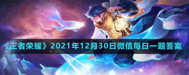 《王者榮耀》2021年12月30日微信每日一題答案