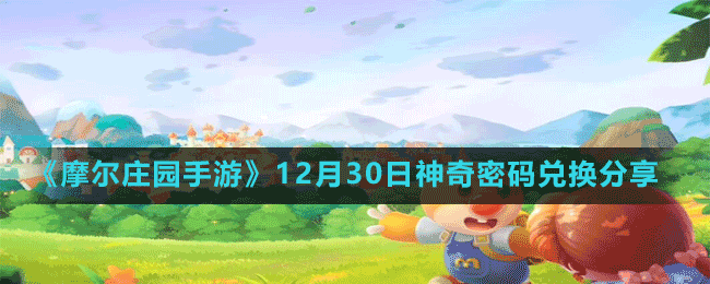 《摩爾莊園手游》12月30日神奇密碼兌換分享