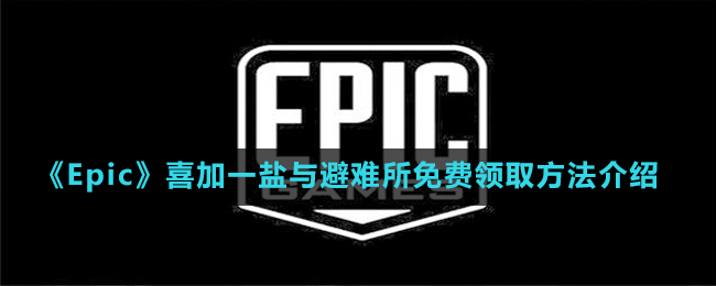 《Epic》喜加一鹽與避難所免費(fèi)領(lǐng)取方法介紹