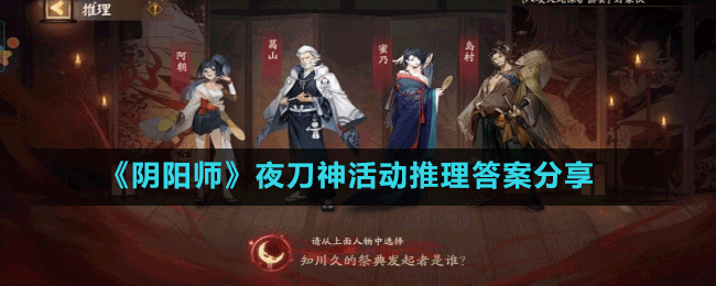 《陰陽師》夜刀神活動(dòng)推理答案分享