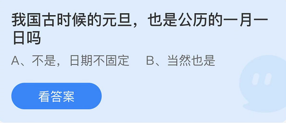 支付寶螞蟻莊園1月1日答案最新