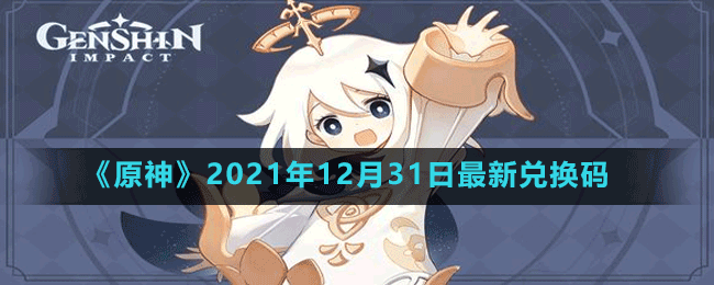 《原神》2021年12月31日最新兌換碼