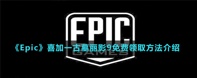 《Epic》喜加一古墓麗影9免費(fèi)領(lǐng)取方法介紹