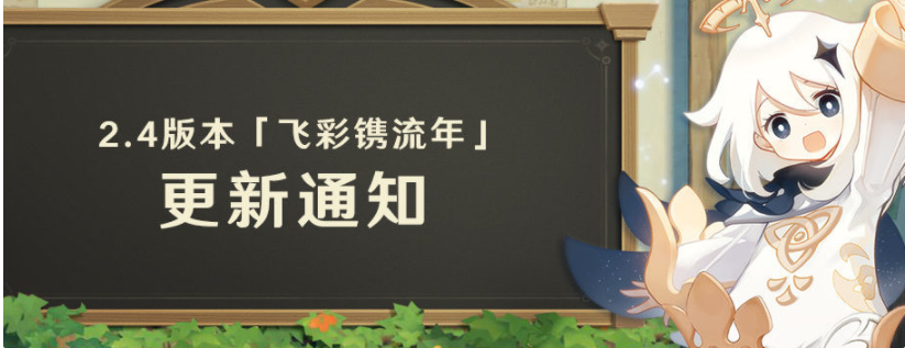 《原神》「飛彩鐫流年」2.4版本預(yù)下載已開啟，將在1月5日正式上線