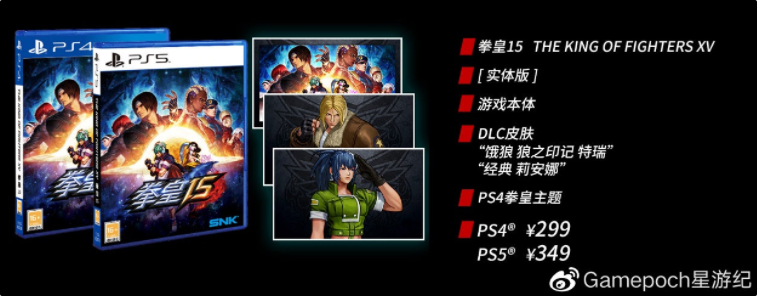 《拳皇15》PS4、PS5國行版定價公布，299元起，明年第一季度發(fā)售