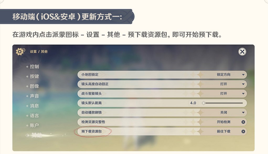 《原神》2.4版本預(yù)下載操作方法介紹