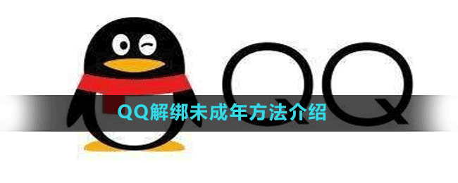 QQ解綁未成年方法介紹