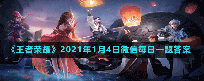 《王者榮耀》2021年1月4日微信每日一題答案