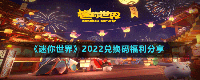 《迷你世界》2022兌換碼福利分享