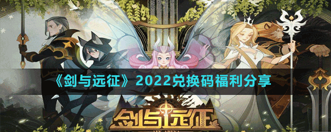 《劍與遠征》2022兌換碼福利分享