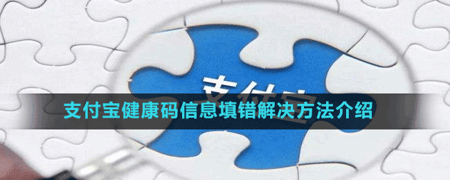 支付寶健康碼信息填錯解決方法介紹