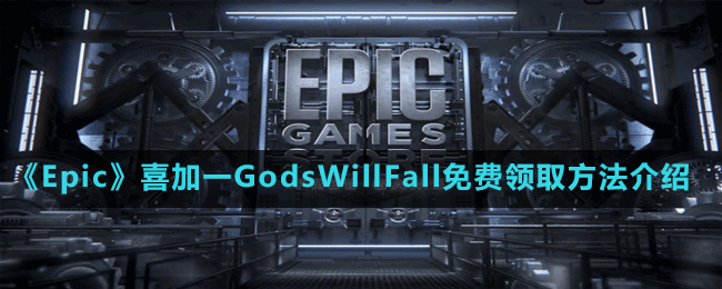 《Epic》喜加一GodsWillFall免費領取方法介紹