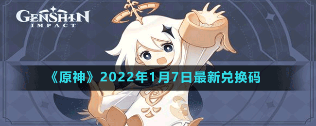 《原神》2022年1月7日最新兌換碼