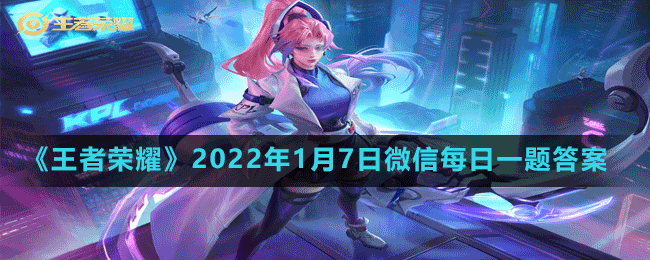 《王者榮耀》2022年1月7日微信每日一題答案