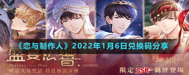 《戀與制作人》2022年1月6日兌換碼分享