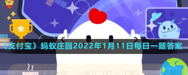 《支付寶》螞蟻莊園2022年1月11日每日一題答案（2）