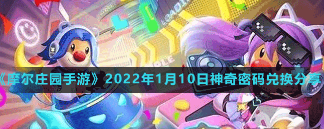 《摩爾莊園手游》2022年1月10日神奇密碼兌換分享