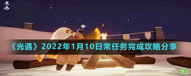 《光遇》2022年1月10日常任務完成攻略分享