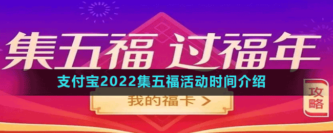 支付寶2022集五?；顒娱_啟時間介紹