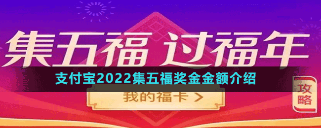 支付寶2022集五福獎(jiǎng)金金額介紹