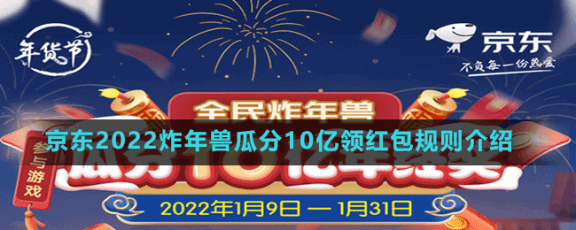 京東2022炸年獸瓜分10億領(lǐng)紅包規(guī)則介紹