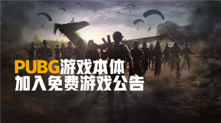 《絕地求生PUBG》今日正式變?yōu)槊赓M游戲，省下98元