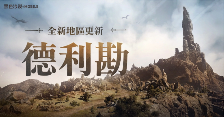 《黑色沙漠MOBILE》全新地區(qū)龍之地「德利勘」登場，釋出輔助武器傳說級記憶道具