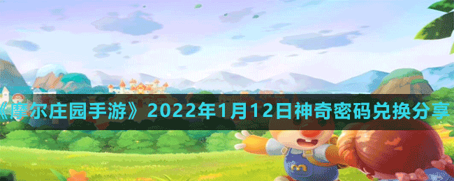 《摩爾莊園手游》2022年1月12日神奇密碼兌換分享