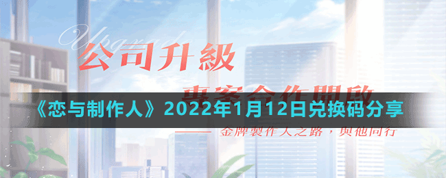 《戀與制作人》2022年1月12日兌換碼分享