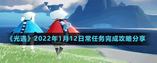 《光遇》2022年1月12日常任務(wù)完成攻略分享