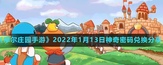 《摩爾莊園手游》2022年1月13日神奇密碼兌換分享