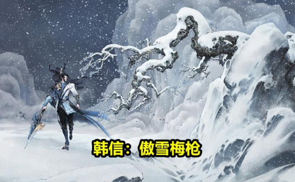 《王者榮耀》韓信傲雪梅槍皮膚價(jià)格介紹