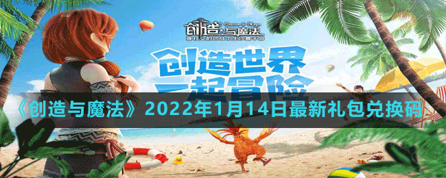 《創(chuàng)造與魔法》2022年1月14日最新禮包兌換碼