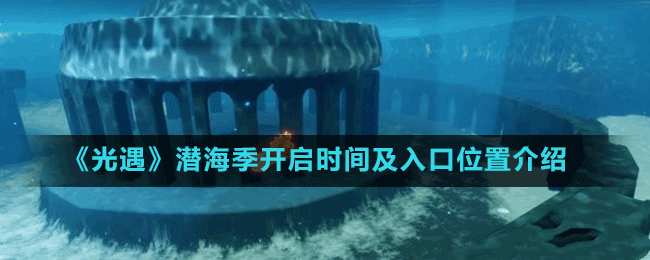 《光遇》潛海季開啟時間及入口位置介紹