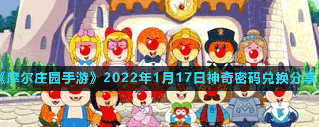 《摩爾莊園手游》2022年1月17日神奇密碼兌換分享