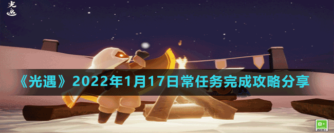 《光遇》2022年1月17日常任務(wù)完成攻略分享