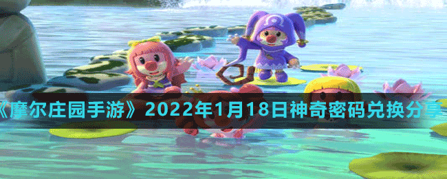 《摩爾莊園手游》2022年1月18日神奇密碼兌換分享