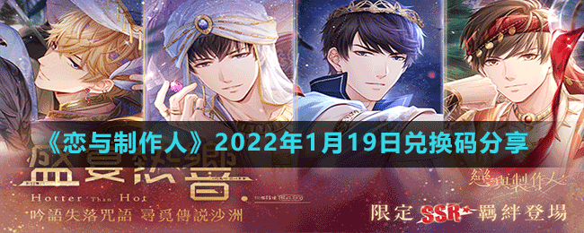 《戀與制作人》2022年1月19日兌換碼分享