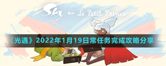 《光遇》2022年1月19日常任務(wù)完成攻略分享