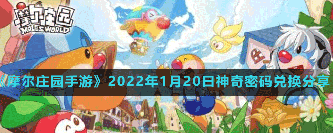 《摩爾莊園手游》2022年1月20日神奇密碼兌換分享