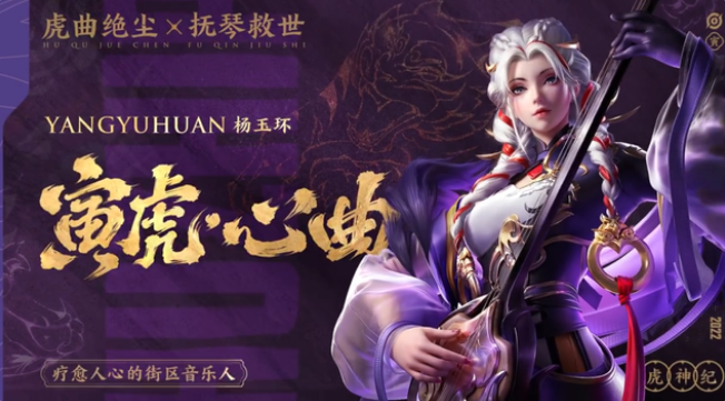 《王者榮耀》楊玉環(huán)虎年限定皮膚介紹