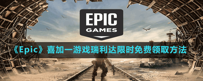 《Epic》喜加一動作冒險游戲瑞利達(dá)限時免費領(lǐng)取方法