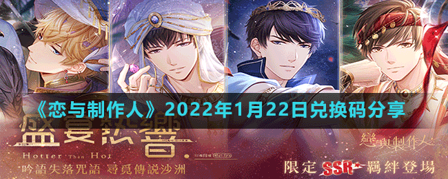 《戀與制作人》2022年1月22日兌換碼分享