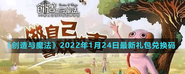 《創(chuàng)造與魔法》2022年1月24日最新禮包兌換碼