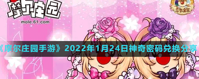 《摩爾莊園手游》2022年1月24日神奇密碼兌換分享