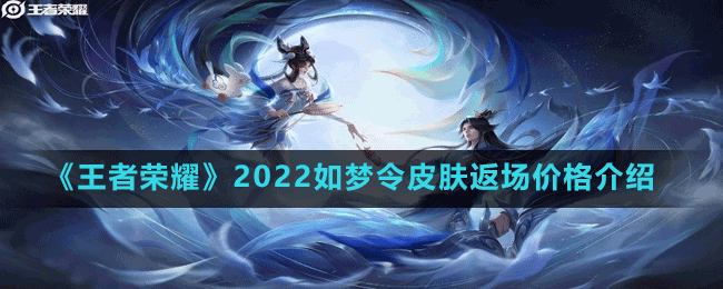 《王者榮耀》2022如夢令皮膚返場價(jià)格介紹